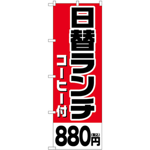 のぼり旗 3枚セット 日替ランチ (コーヒー付)880円税込 SNB-5580