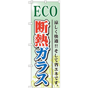 のぼり旗 3枚セット ECO 断熱ガラス GNB-479