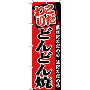 のぼり旗 3枚セット どんどん焼き SNB-4984