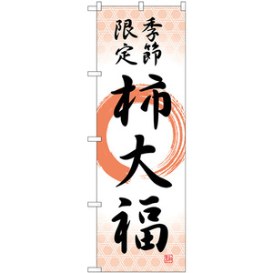 のぼり旗 3枚セット 柿大福 季節限定筆丸 SNB-5171