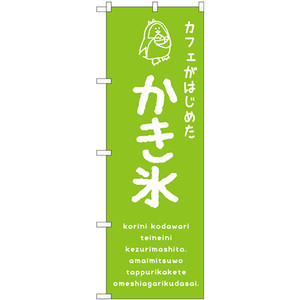 のぼり旗 3枚セット かき氷緑 カフェ SNB-4902