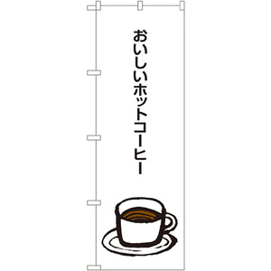 のぼり旗 3枚セット おいしいホットコーヒー SNB-1049