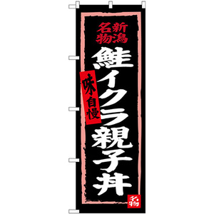 のぼり旗 3枚セット 鮭イクラ親子丼 (黒地) SNB-3725