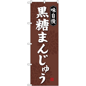 のぼり旗 3枚セット 黒糖まんじゅう SNB-4043