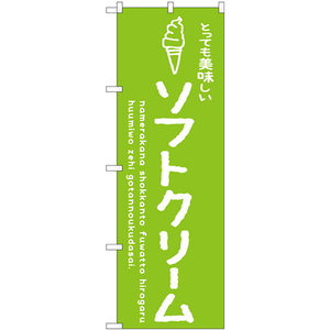 のぼり旗 3枚セット ソフトクリーム緑 美味しい SNB-4849