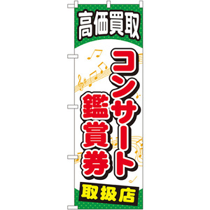 のぼり旗 3枚セット コンサート鑑賞券 GNB-2056