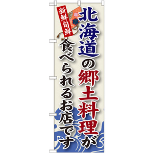 のぼり旗 3枚セット 北海道の郷土料理 SNB-55