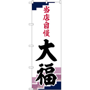 のぼり旗 3枚セット 大福 当店自慢 紫地 SNB-5134