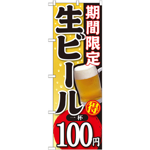 のぼり旗 3枚セット 期間限定 生ビール 一杯100円 SNB-172