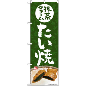のぼり旗 3枚セット 抹茶クリームたい焼 SNB-5408