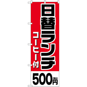 のぼり旗 3枚セット 日替ランチ (コーヒー付)500円税込 SNB-5575