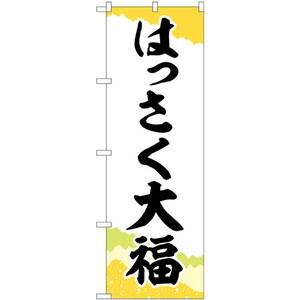のぼり旗 3枚セット はっさく大福 チギリ紙 SNB-5168