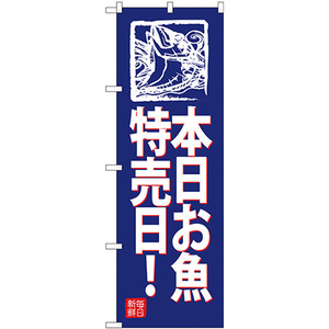 のぼり旗 3枚セット 本日お魚特売日 (青地) SNB-4317