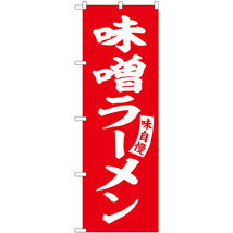 のぼり旗 3枚セット 味噌ラーメン 赤 白文字 SNB-5740_画像1