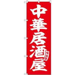 のぼり旗 3枚セット 中華居酒屋 赤 白文字 SNB-5788