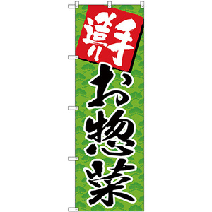 のぼり旗 3枚セット 手造りお惣菜 SNB-4245