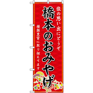 のぼり旗 3枚セット 橋本のおみやげ (赤) GNB-5815