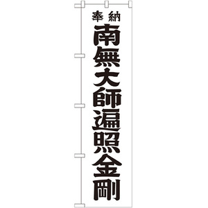 のぼり旗 3枚セット 南無大師遍照金剛 黒文字 GNB-1831