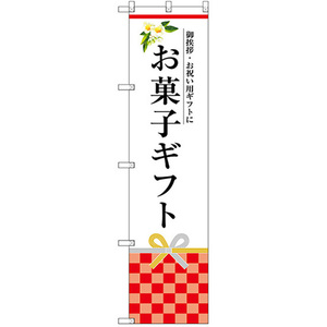 のぼり旗 3枚セット お菓子ギフト SNB-3036