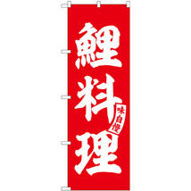 のぼり旗 3枚セット 鯉料理 赤 白文字 SNB-6164_画像1