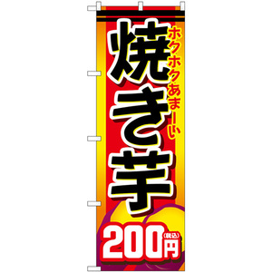 のぼり旗 3枚セット 焼き芋200円税込 SNB-5647