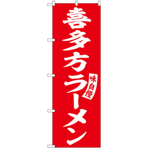のぼり旗 3枚セット 喜多方ラーメン 赤 白文字 SNB-5775