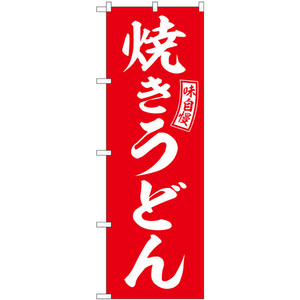 のぼり旗 3枚セット 焼きうどん 赤 白文字 SNB-5914