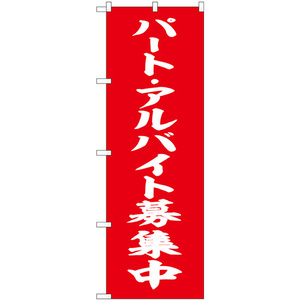 のぼり旗 3枚セット パート・アルバイト募集中 赤 白文字 SNB-5832