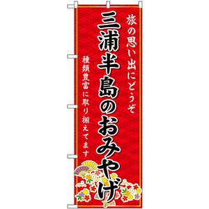 のぼり旗 3枚セット 三浦半島のおみやげ (赤) GNB-5050