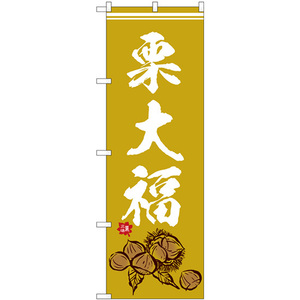 のぼり旗 3枚セット 栗大福 イラスト SNB-5180