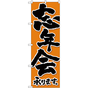 のぼり旗 3枚セット 忘新年会承り 黒字橙地 SNB-4933