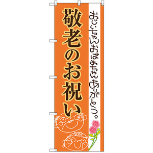 のぼり旗 3枚セット 敬老のお祝い SNB-3057