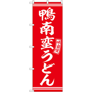 のぼり旗 3枚セット 鴨南蛮うどん 赤 白文字 SNB-5906