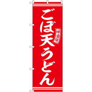 のぼり旗 3枚セット ごぼ天うどん 赤 白文字 SNB-5907