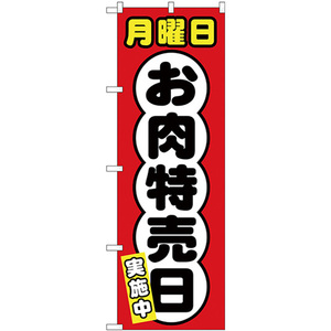 のぼり旗 3枚セット 月曜日 お肉特売日 SNB-4421