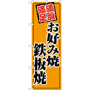 のぼり旗 3枚セット お好み焼鉄板焼 オレンジ SNB-5500