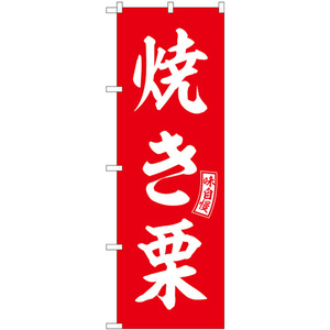 のぼり旗 3枚セット 焼き栗 赤 白文字 SNB-6066
