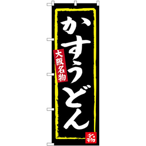 のぼり旗 3枚セット かすうどん (黒地) 大阪名物 SNB-3468