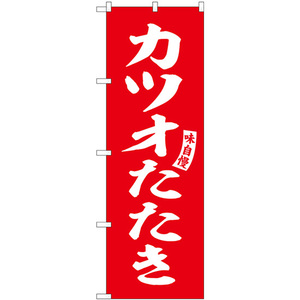 のぼり旗 3枚セット カツオたたき 赤 白文字 SNB-6192