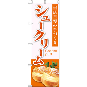 のぼり旗 3枚セット シュークリーム 当店自慢 橙 SNB-5690