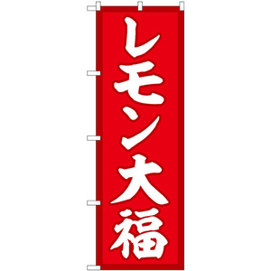 のぼり旗 3枚セット レモン大福 赤地 SNB-5235