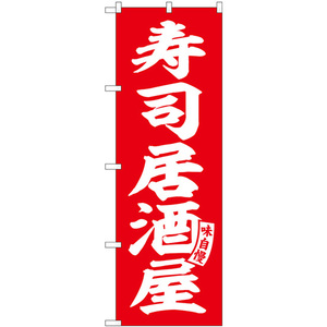 のぼり旗 3枚セット 寿司居酒屋 赤 白文字 SNB-5790