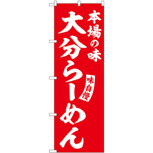 のぼり旗 3枚セット 大分らーめん 赤 白文字 SNB-5780