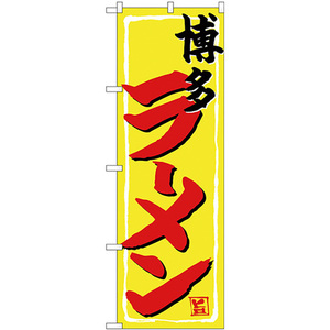 のぼり旗 3枚セット 博多ラーメン SNB-4944