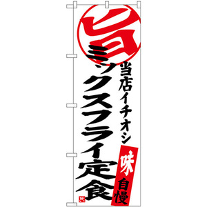 のぼり旗 3枚セット ミックスフライ定食 当店イチオシ SNB-3706