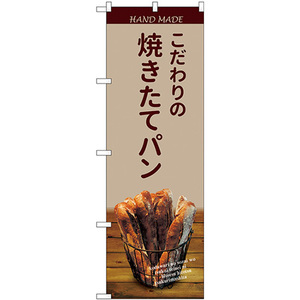 のぼり旗 3枚セット 焼きたてパン バケット 薄茶 SNB-4588