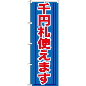 のぼり旗 3枚セット 千円札使えます GNB-271