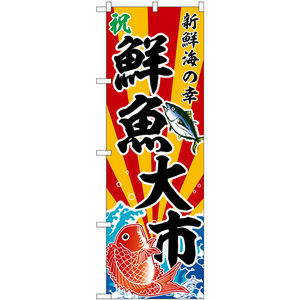 のぼり旗 3枚セット 鮮魚大市 新鮮海の幸 斜め文字 SNB-5886