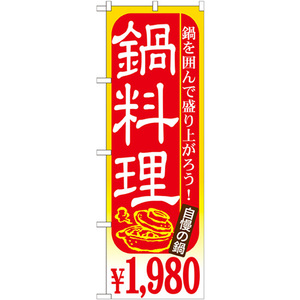 のぼり旗 3枚セット 鍋料理 ￥1980 SNB-536