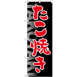 のぼり旗 3枚セット たこ焼きTAKOYAKI黒地 SNB-5042